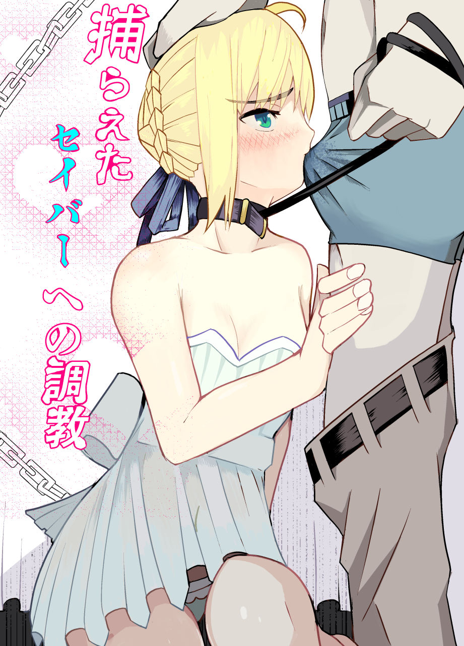 Toraeta Saber e no Choukyou page 1 full