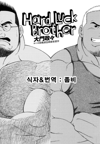 Hard Luck Brother cover