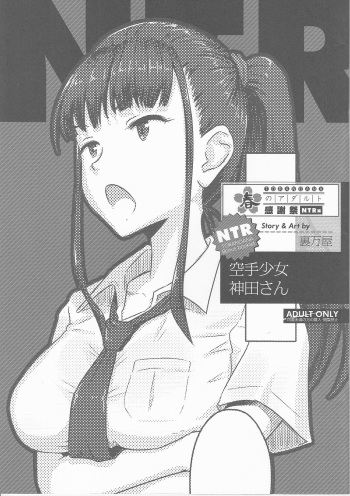 Toranoana Haru no Adult Kanshasai ~NTR Hen~ Karate Shoujo Kanda-san cover