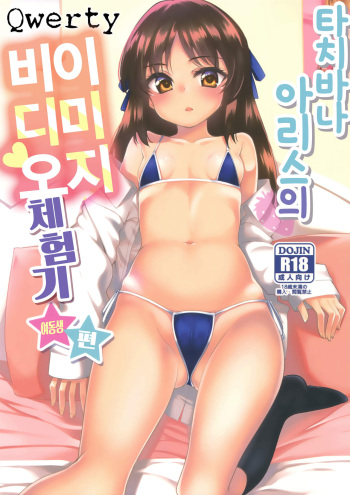 Tachibana Arisu no Image Video Taikenki Imouto Hen | 타치바나 아리스의 이미지 비디오 체험기 여동생 편 cover