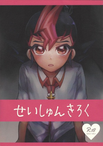Sei shun kiroku cover