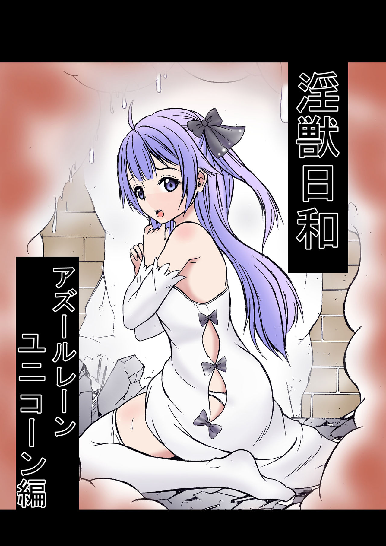 Injuu Biyori Azur Lane Unicorn Hen page 1 full