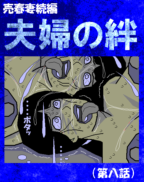 Baishun Tsuma Zokuhen Fuufu no Kizuna page 2 full