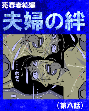 Baishun Tsuma Zokuhen Fuufu no Kizuna cover