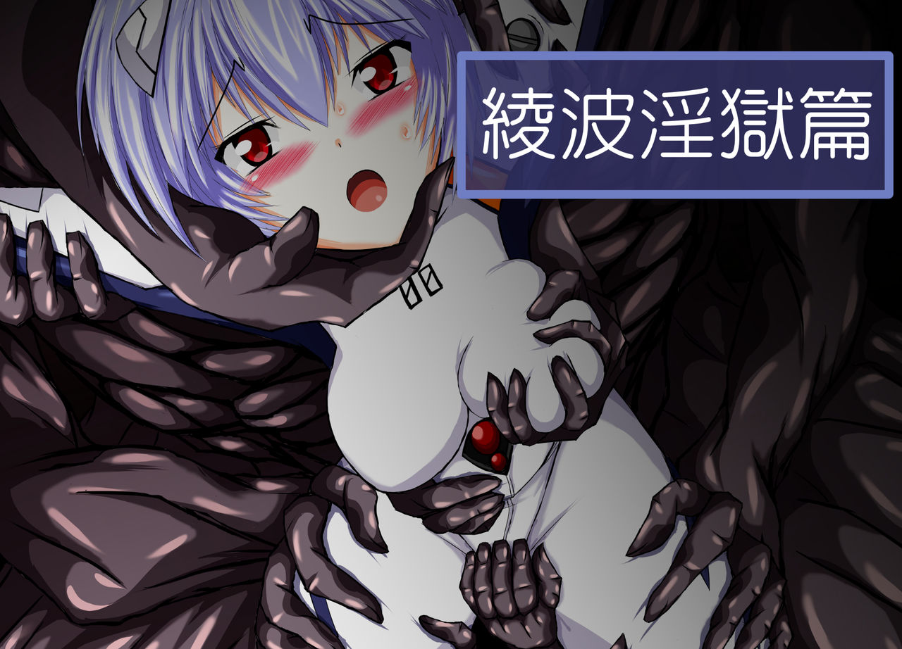 Ayanami Ingokuhen page 1 full