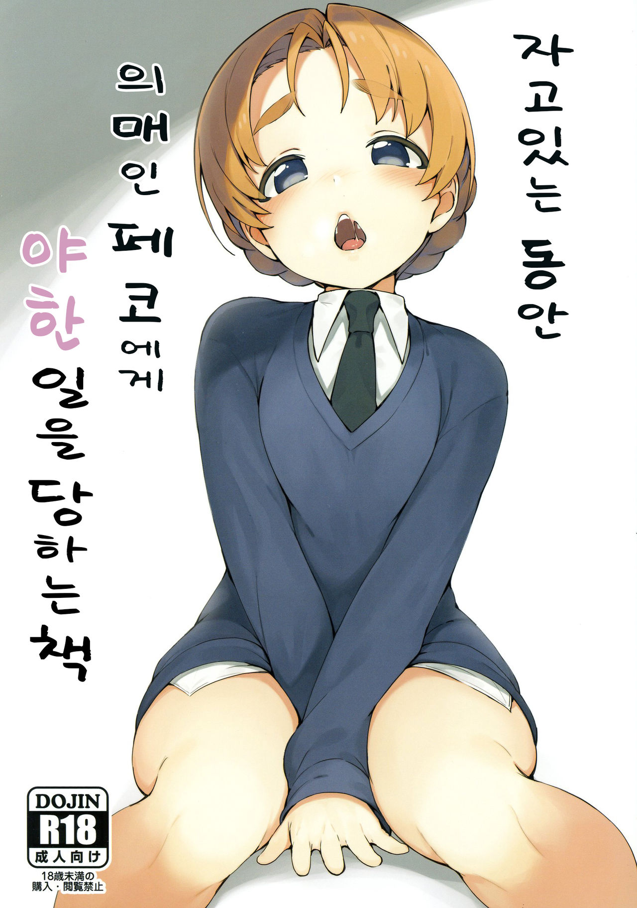 Neteru Aida ni Gimai no Peko ni Ecchi na Koto Sareru Hon  |  자고있는 동안 의매인 페코에게 야한 일을 당하는 책 page 1 full
