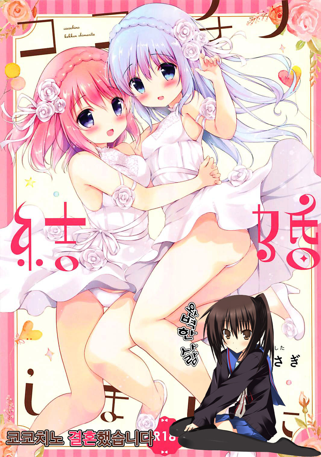 Koko Chino Kekkon Shimashita | 코코치노 결혼했습니다 page 1 full