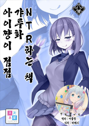 Ai-chan ga Jojo ni Gal-ka NTR shiteku Hon | 아이쨩이 점점 갸루화 NTR 하는 책 cover