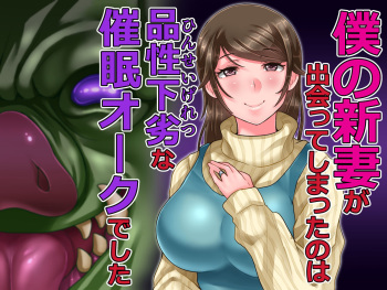 Boku no Niizuma ga Deatte Shimatta no wa Hinsei Geretsu na Saimin Orc deshita cover