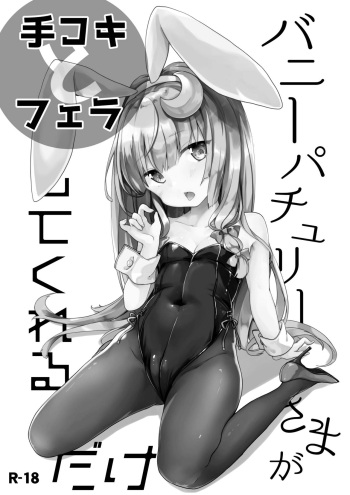 Bunny Patchouli-sama ga Tekoki to Fella Shite Kureru dake cover