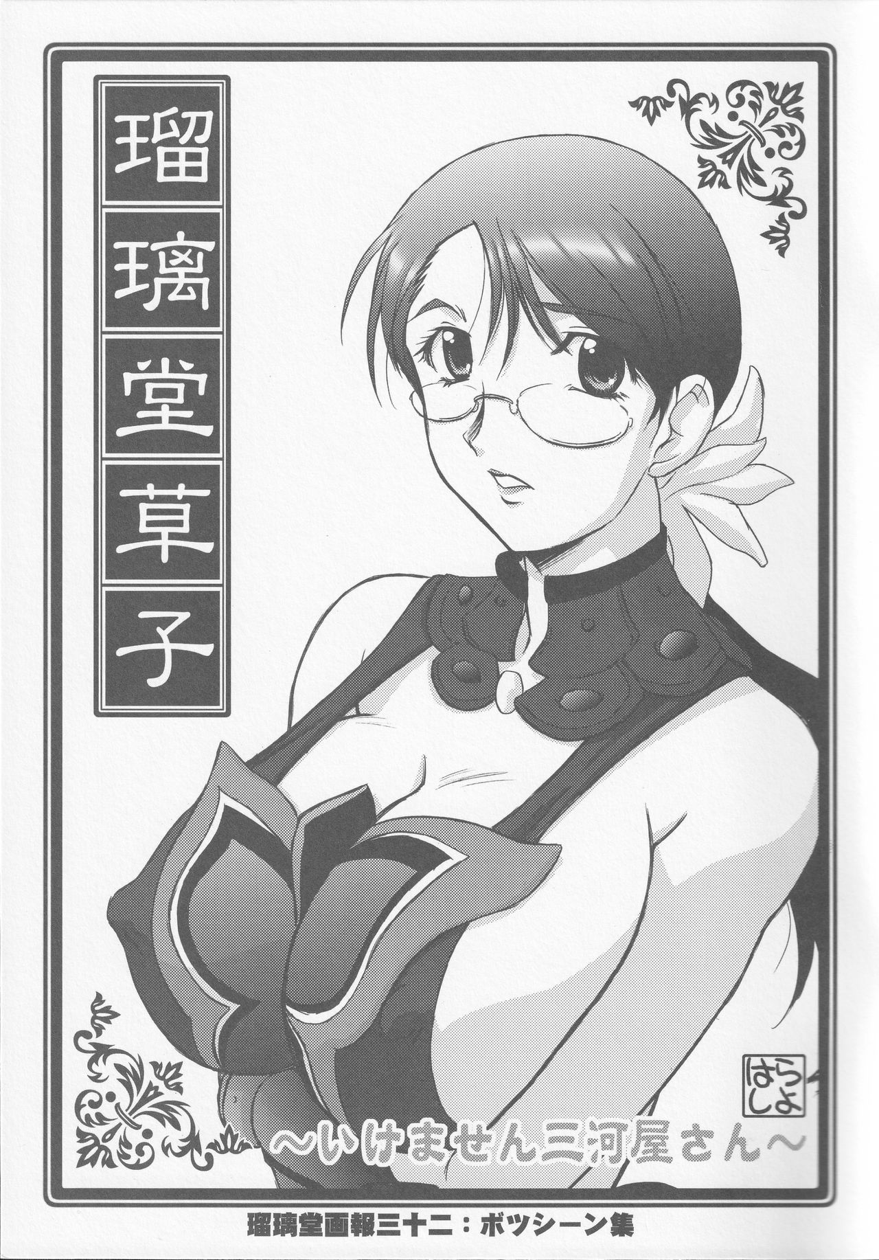 Ruridou Soushi ~Ikemasen Mikawaya-san~ page 1 full