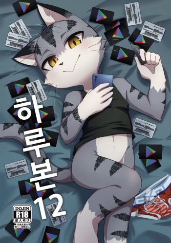 Harubon 12 | 하루본 12 cover