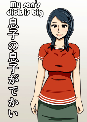 Musuko no Musuko ga Dekai | My Son's Dick is Big cover