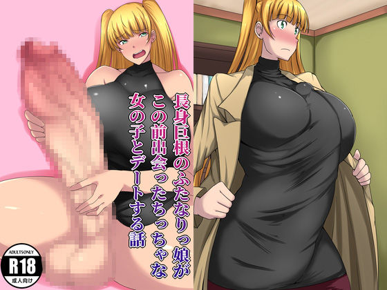 Choushin Kyokon no Futanarikko ga Kono Mae Deatta Chicchana Onnanoko to Date Suru Hanashi page 1 full