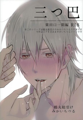 Mitsudomoe cover
