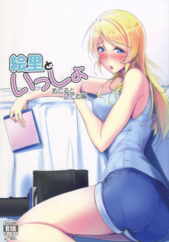 Eli to Issho Adult Video Hen cover