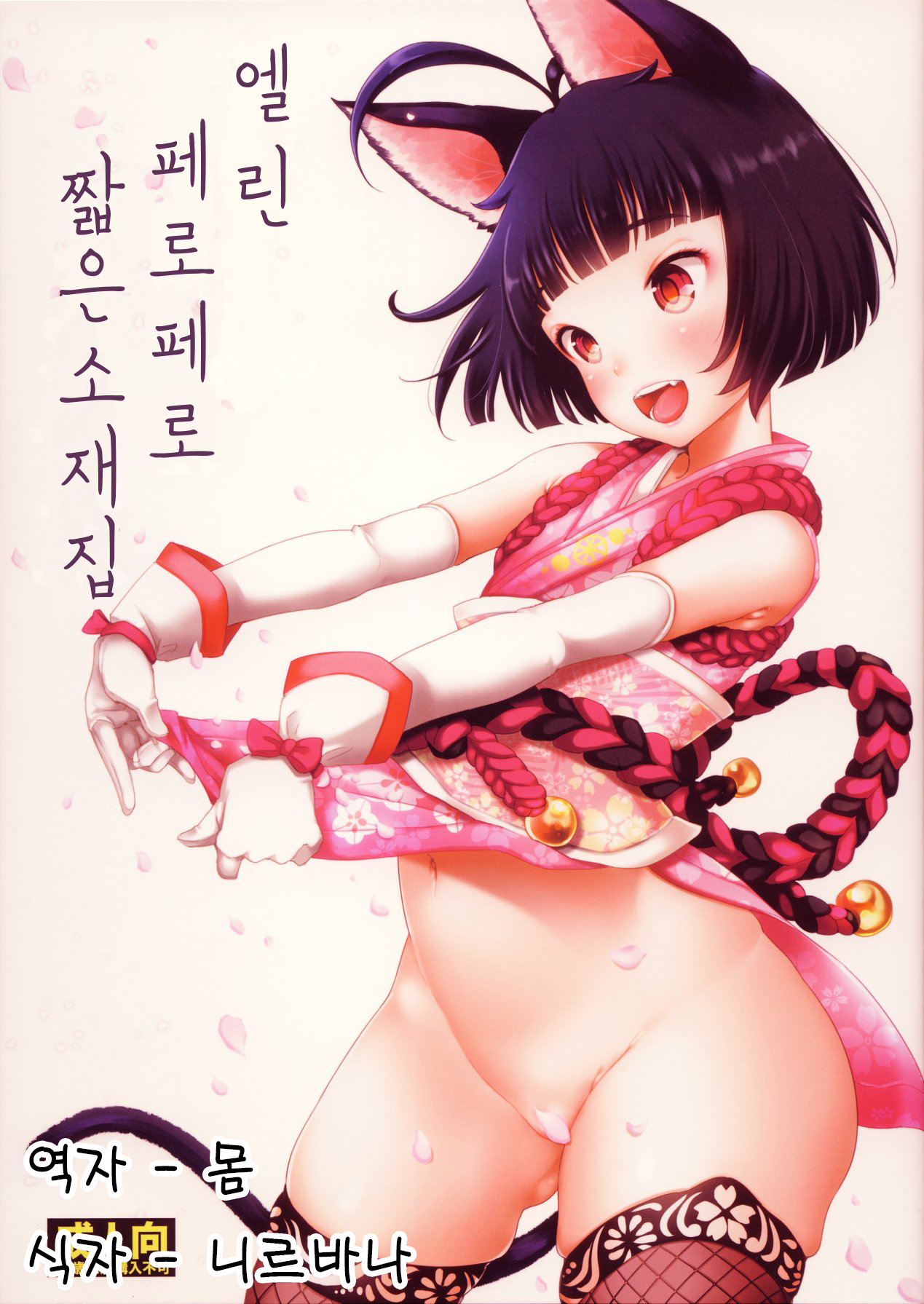 Elin Peropero Konetashuu | 엘린 페로페로 짧은 소재집 page 1 full
