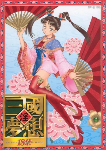 In Sangoku Musou | 음 삼국몽상 1 cover
