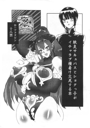 Wakiga Succubus to Shotaku ga Icharabu Tanetsuke Koubi suru Hon cover