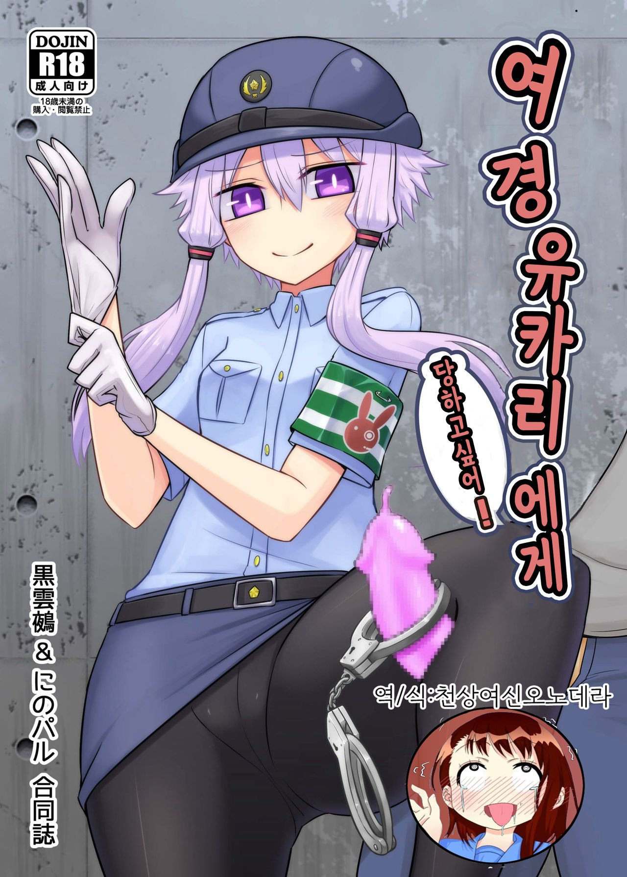 Fukei Yukari-san ni Saretai! | 여경 유카리에게 당하고 싶어 ! page 1 full
