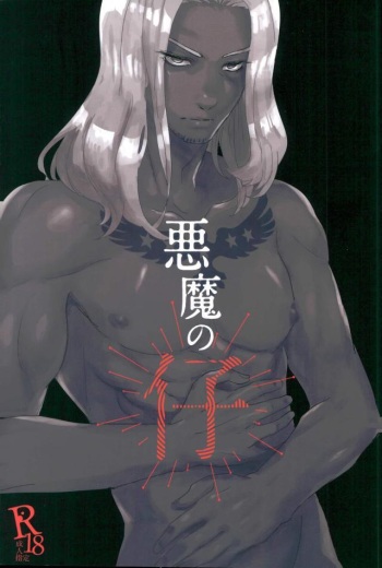 悪魔の仔 cover