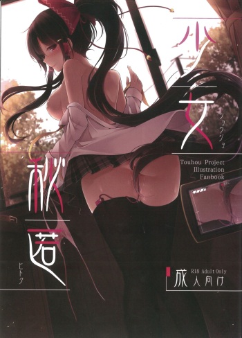 Shoujo Hitoku cover