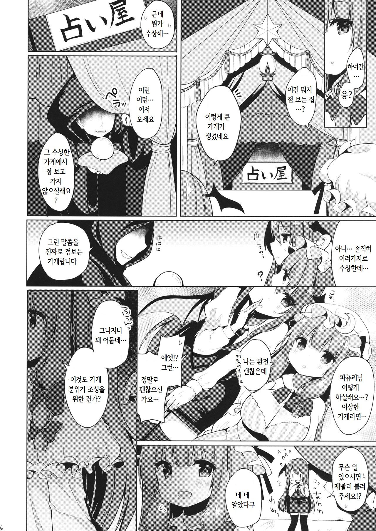 Iinari Patchouli-sama | 말 잘 듣는 파츄리님 page 5 full