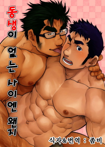 Otouto no Inu Ma ni Nantoyara | 동생이 없는 사이엔 왠지 cover