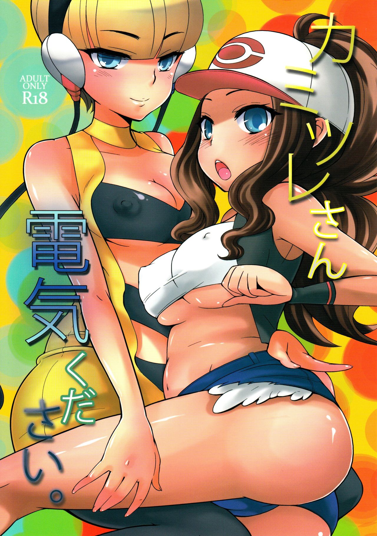 Kamitsure-san, Denki Kudasai. page 1 full