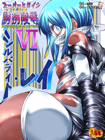 Superheroine Yuukai Ryoujoku VI - Superheroine in Distress cover