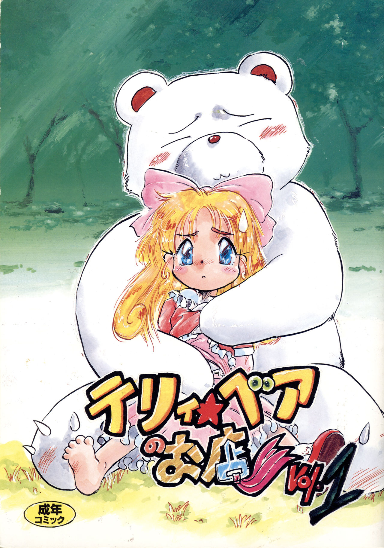 Terry Bear no Omise Vol. 1 page 1 full