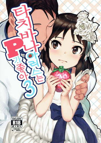 Tachibana Arisu wa P ga Suki 3 | 타치바나 아리스는 P가 좋아 3 cover