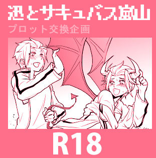 【プロット交換企画】迅嵐 page 1 full