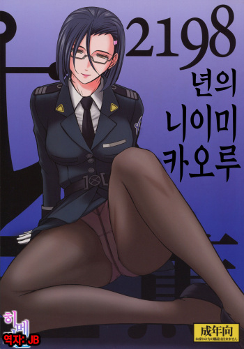 2198-nen no Niimi Kaoru | 2198년의 니이미 카오루 cover