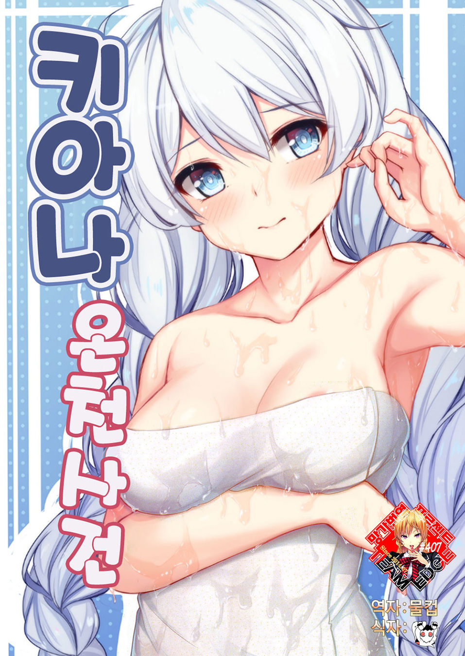 Kiana OnsenJiken | 키아나 온천 사건 page 1 full