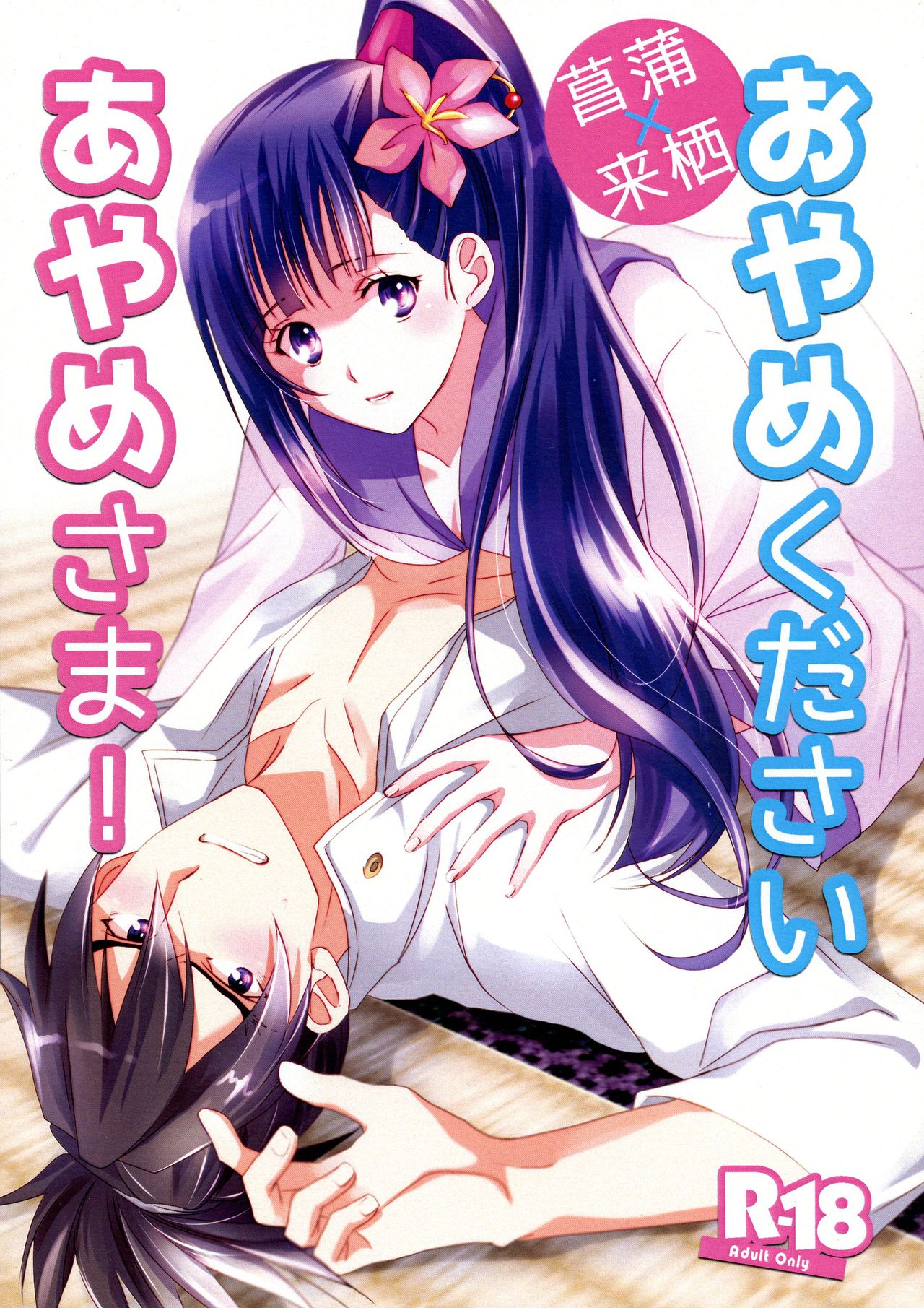 Oyame Kudasai Ayame-sama! page 1 full