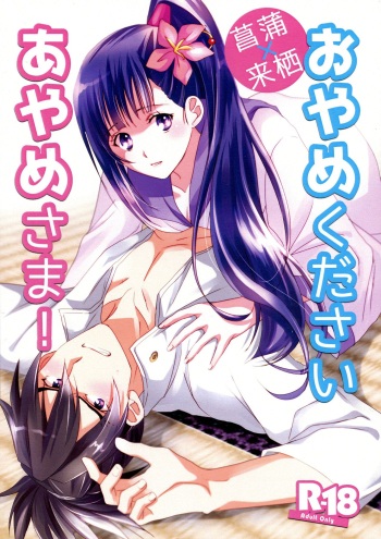 Oyame Kudasai Ayame-sama! cover
