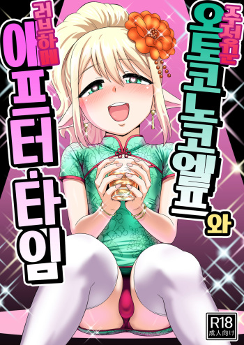 Yoidore Otokonoko Elf to Love Hame After Time | 주정꾼 오토코노코 엘프와 러브하메 애프터・타임 cover