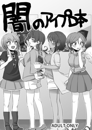 闇のアイプロ本 cover