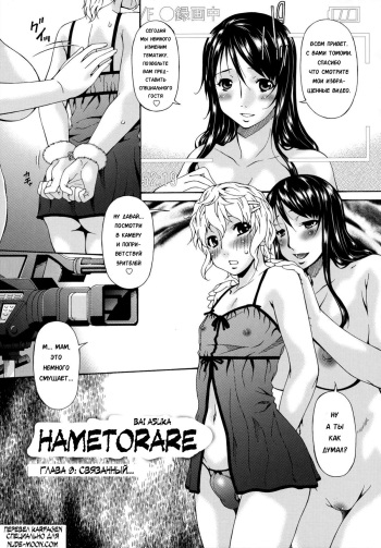 Hametorare | Играя с... Ch. 9 cover