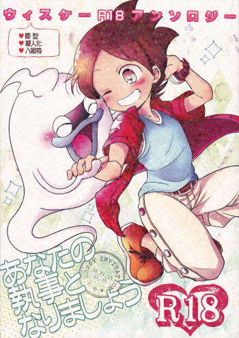 Whiske Anthology "Anata no Shitsuji Tonarimashou" cover