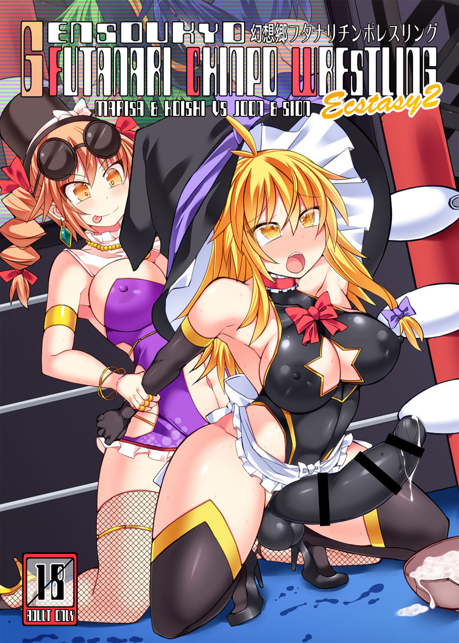 Gensoukyou Futanari Chinpo Wrestling Ecstasy 2 - Marisa &amp; Koishi VS Joon &amp; Shion page 1 full