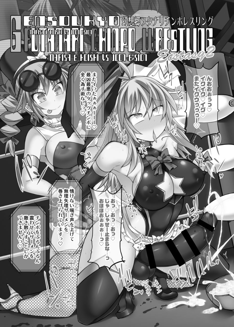 Gensoukyou Futanari Chinpo Wrestling Ecstasy 2 - Marisa &amp; Koishi VS Joon &amp; Shion page 2 full