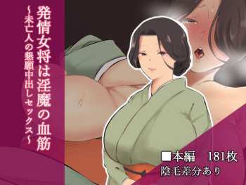 Hatsujou Okami wa Inma no Chisuji ~Miboujin no Kongan Nakadashi Sex~ cover