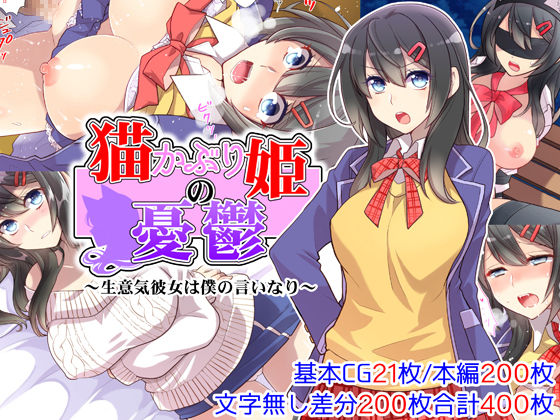 Neko Kaburi Hime no Yuuutsu ~Namaiki Kanojo wa Boku no Iinari~ page 1 full