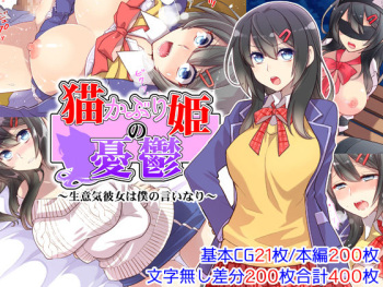 Neko Kaburi Hime no Yuuutsu ~Namaiki Kanojo wa Boku no Iinari~ cover