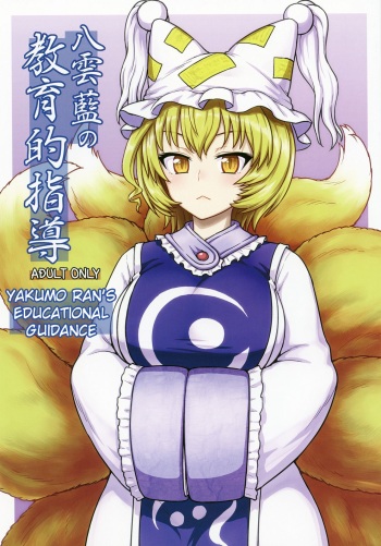 Yakumo Ran no Kyouikuteki Shidou cover