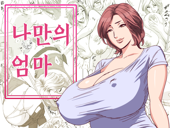 KayoizuMama | 나만의 엄마 page 2 full