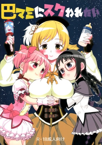 Tomoe Mami ni Sukuwaretai cover