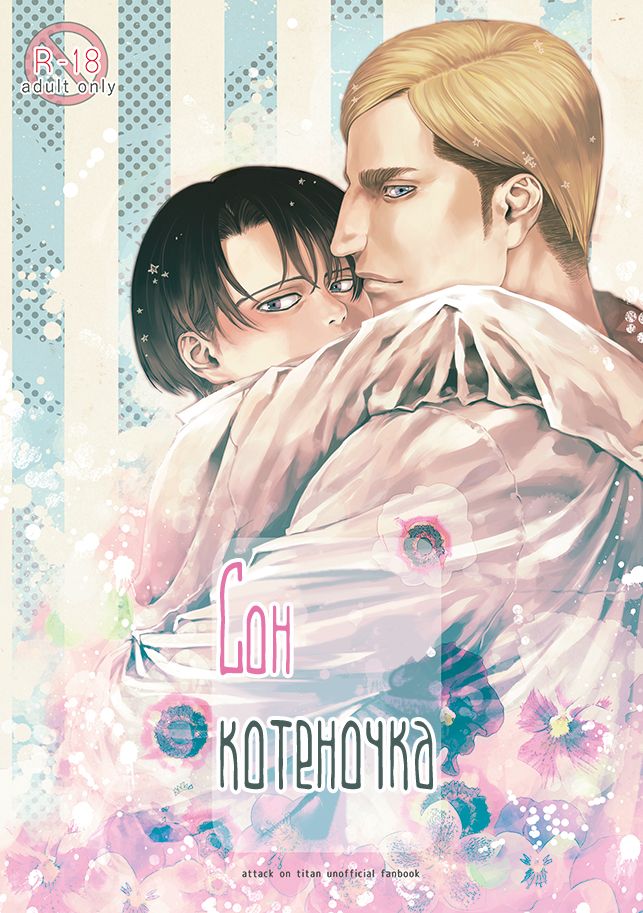 Little Cat wa Yume no Naka | Сон котёночк page 1 full